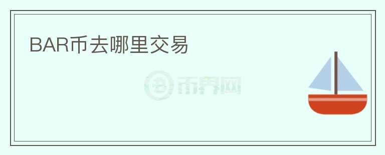 BAR币去哪里交易
