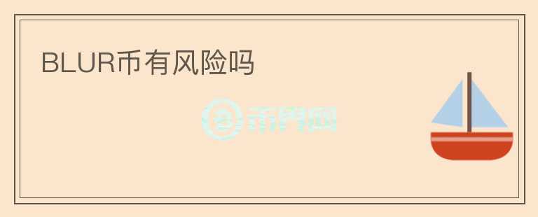 BLUR币有风险吗