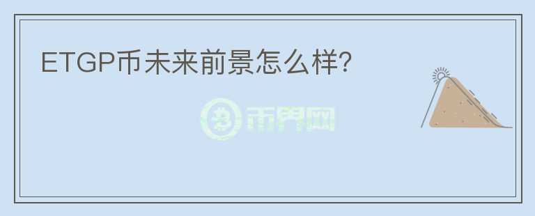 ETGP币未来前景怎么样？