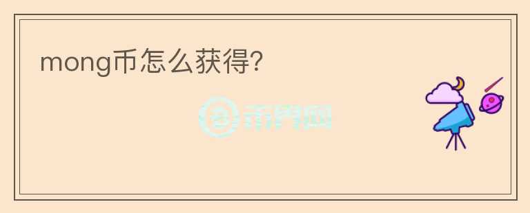 mong币怎么获得？