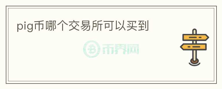 pig币哪个交易所可以买到