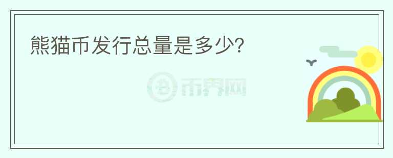 熊猫币发行总量是多少？