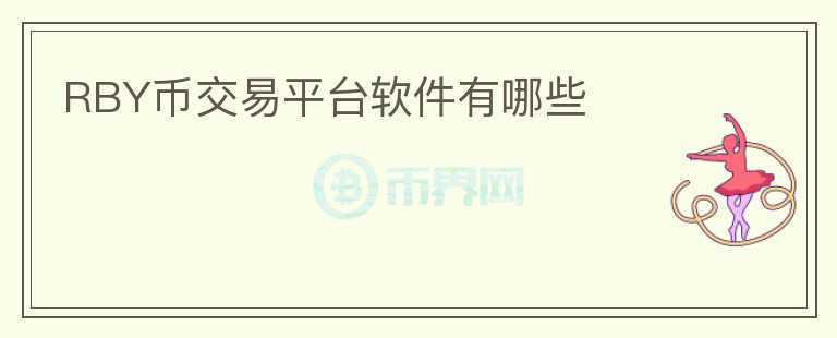 RBY币交易平台软件有哪些