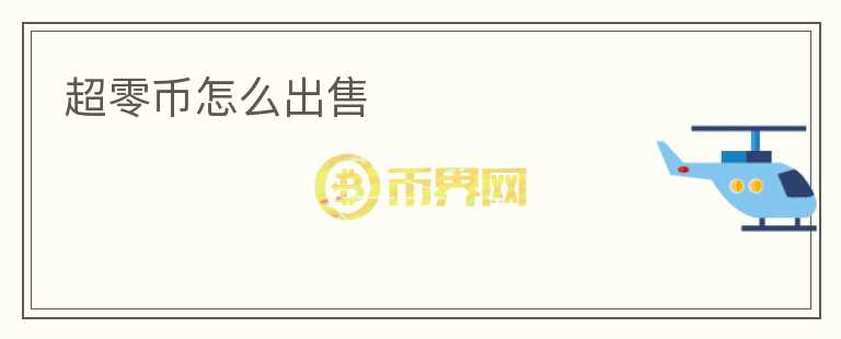 超零币怎么出售