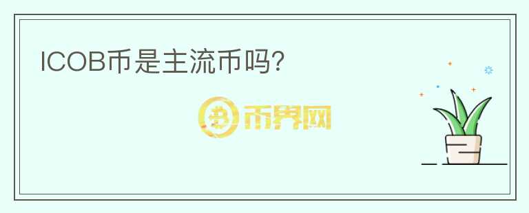 ICOB币是主流币吗？