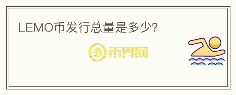 LEMO币发行总量是多少?