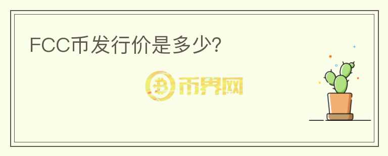 FCC币发行价是多少？