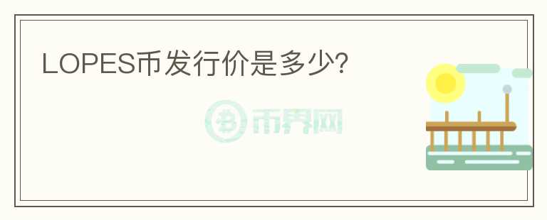 LOPES币发行价是多少？