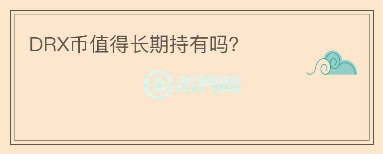 DRX币值得长期持有吗？