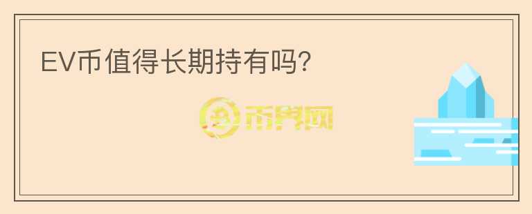 EV币值得长期持有吗?