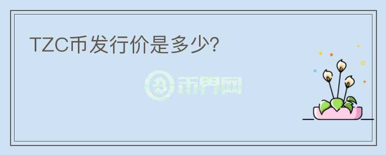 TZC币发行价是多少?