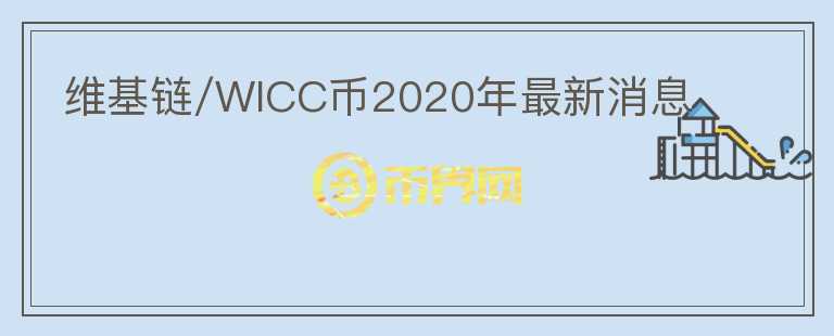 维基链/WICC币2020年最新消息