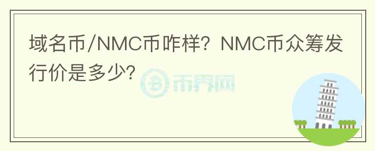 域名币/NMC币咋样？NMC币众筹发行价是多少？