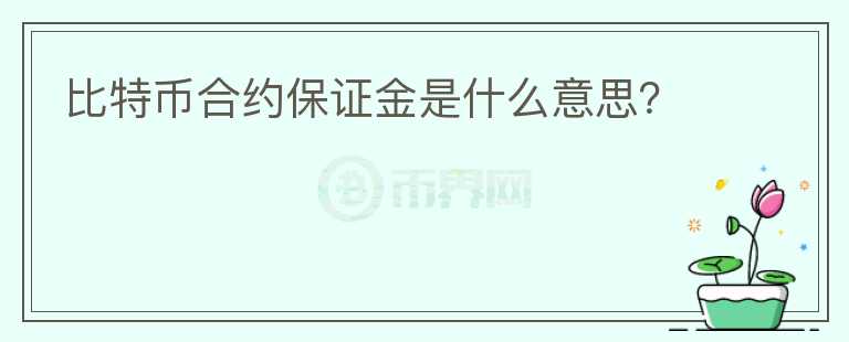 比特币合约保证金是什么意思?