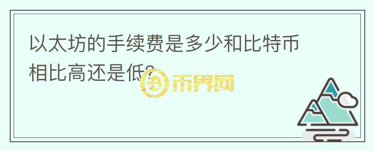 以太坊的手续费是多少和比特币相比高还是低？