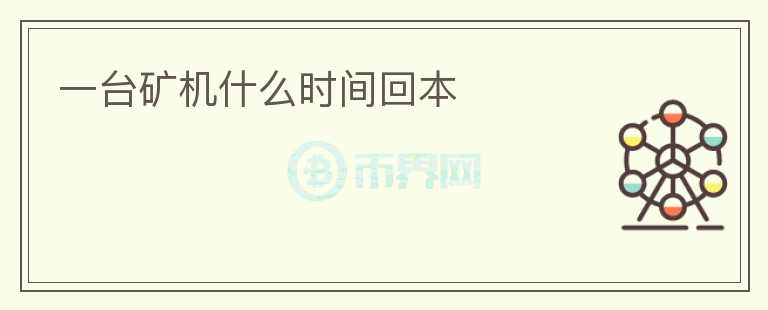 一台矿机什么时间回本