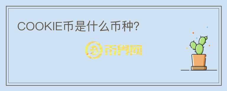 COOKIE币是什么币种？