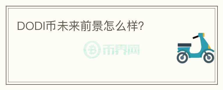 DODI币未来前景怎么样？