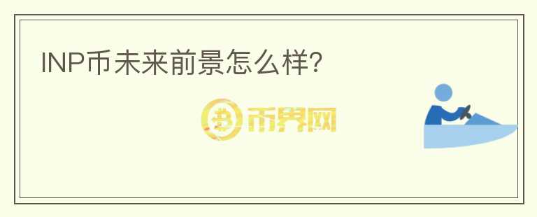 INP币未来前景怎么样？