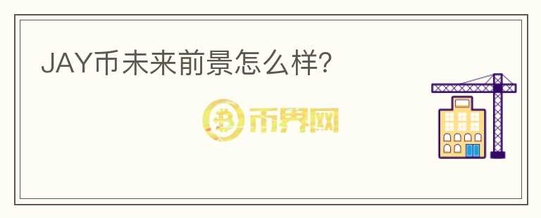 JAY币未来前景怎么样?