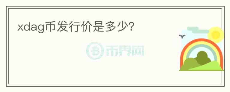 xdag币发行价是多少？