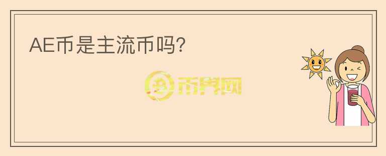 AE币是主流币吗？