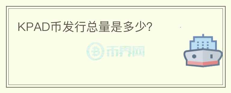 KPAD币发行总量是多少?