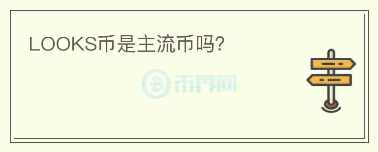 LOOKS币是主流币吗？