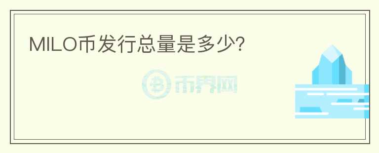 MILO币发行总量是多少?