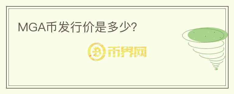 MGA币发行价是多少？