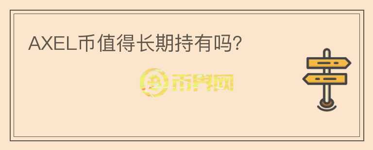AXEL币值得长期持有吗？