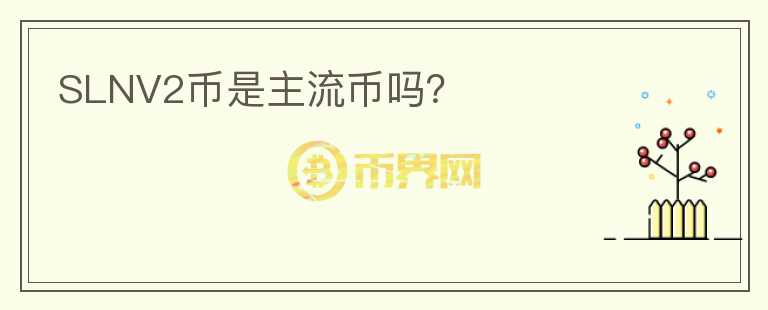 SLNV2币是主流币吗?
