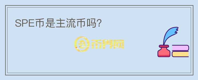 SPE币是主流币吗？