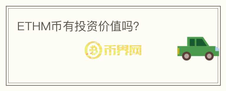 ETHM币有投资价值吗?