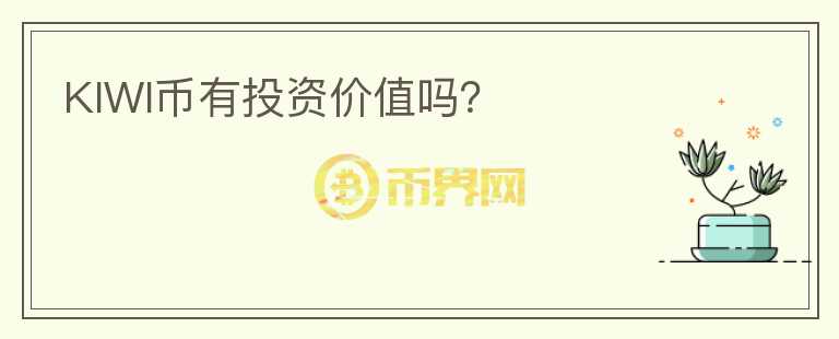 KIWI币有投资价值吗？