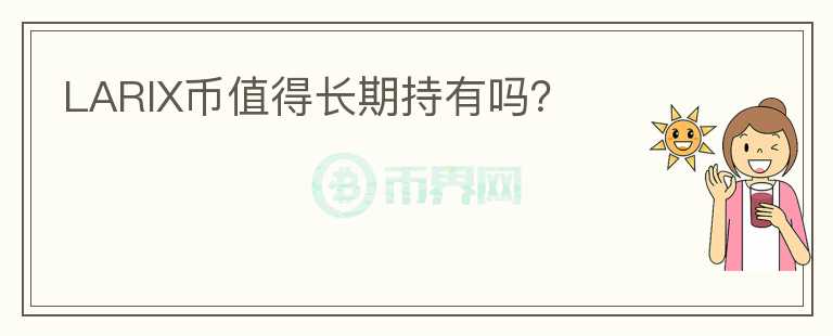 LARIX币值得长期持有吗?