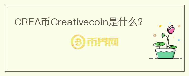 CREA币Creativecoin是什么？