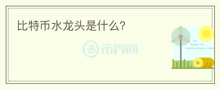 比特币水龙头是什么?