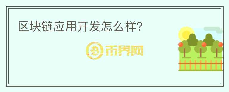 区块链应用开发怎么样?