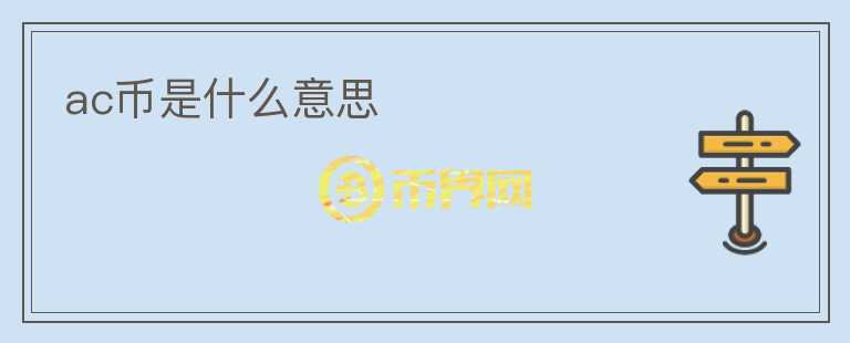 ac币是什么意思