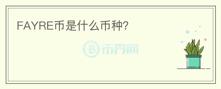 FAYRE币是什么币种？