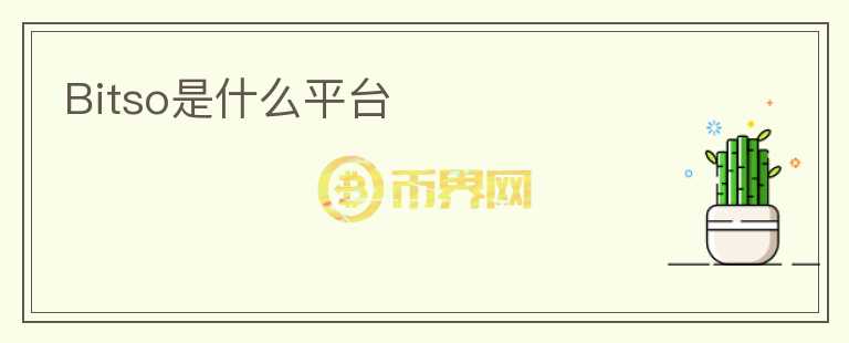 Bitso是什么平台