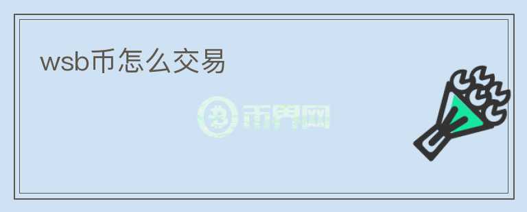 wsb币怎么交易