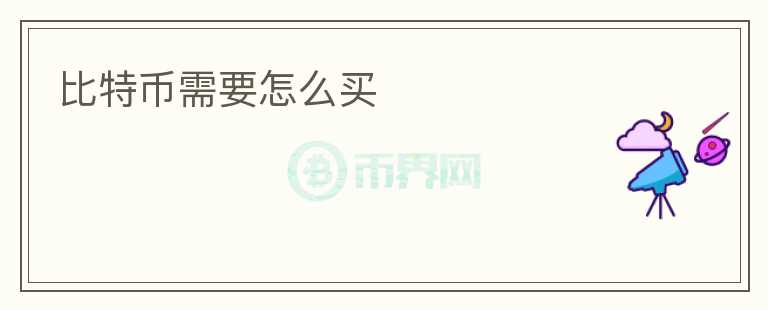 比特币需要怎么买