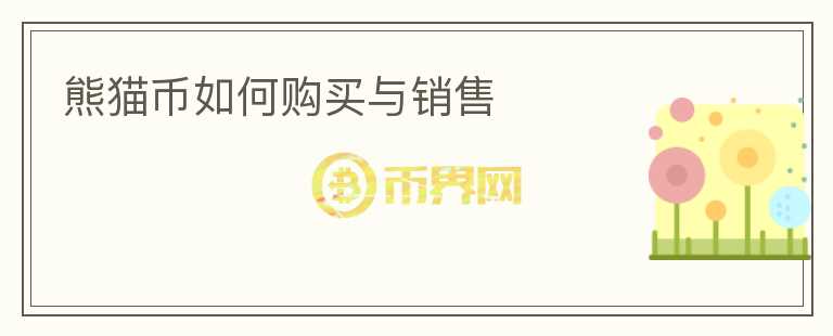 熊猫币如何购买与销售