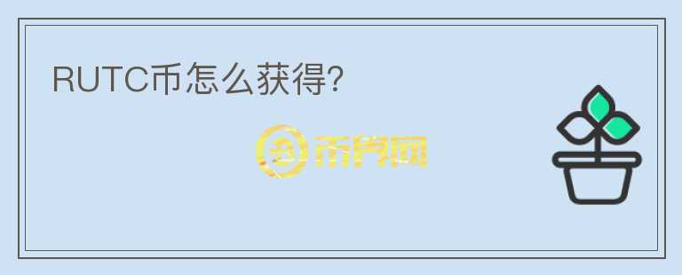 RUTC币怎么获得?