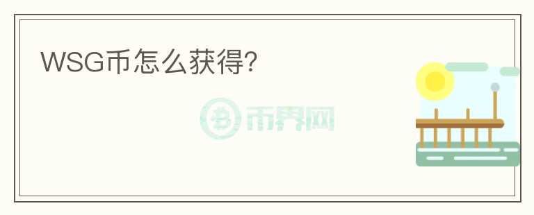 WSG币怎么获得？