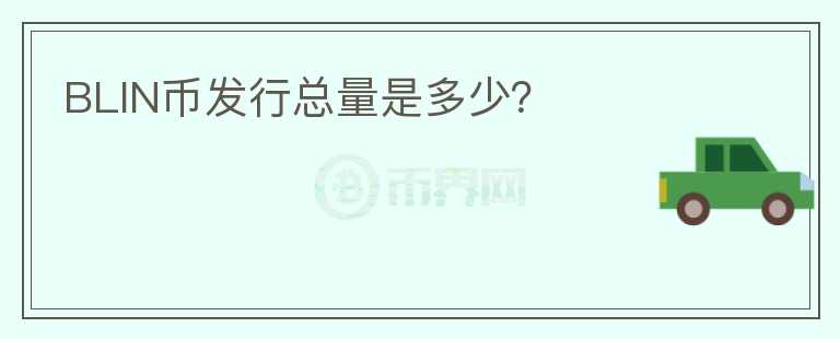 BLIN币发行总量是多少?