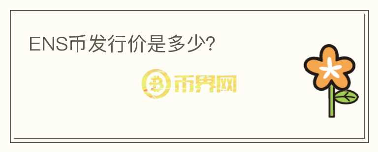 ENS币发行价是多少？