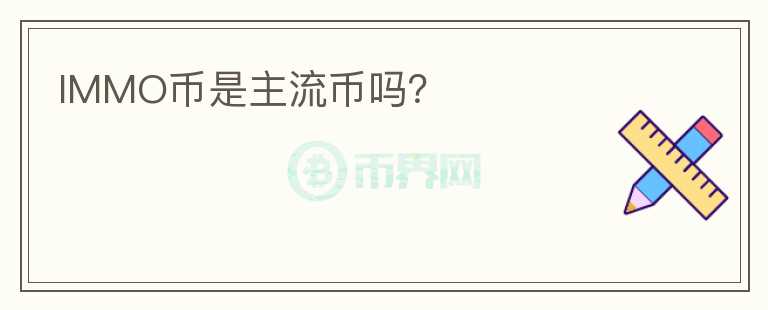 IMMO币是主流币吗？